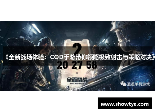 《全新战场体验：COD手游带你领略极致射击与策略对决》