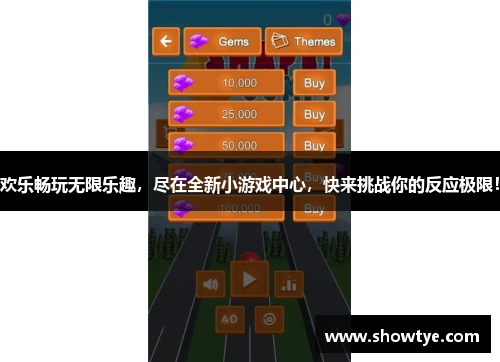 欢乐畅玩无限乐趣，尽在全新小游戏中心，快来挑战你的反应极限！