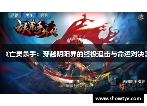 《亡灵杀手：穿越阴阳界的终极追击与命运对决》