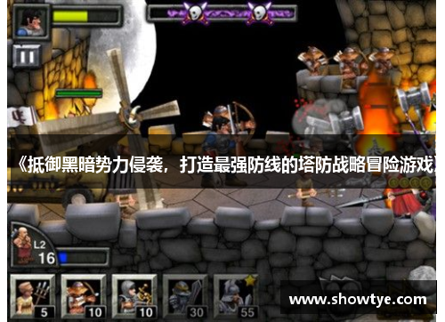 《抵御黑暗势力侵袭，打造最强防线的塔防战略冒险游戏》