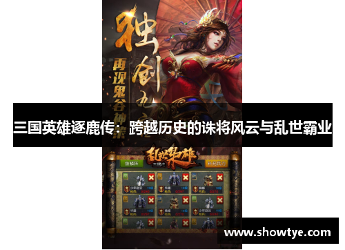 三国英雄逐鹿传：跨越历史的诛将风云与乱世霸业