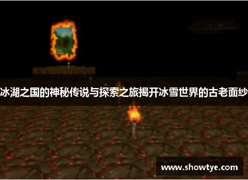 冰湖之国的神秘传说与探索之旅揭开冰雪世界的古老面纱