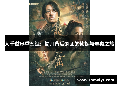 大千世界重案组：揭开背后谜团的侦探与悬疑之旅