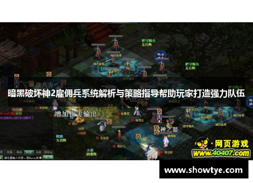暗黑破坏神2雇佣兵系统解析与策略指导帮助玩家打造强力队伍