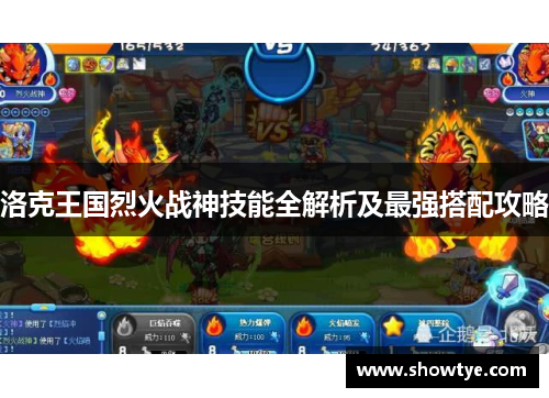 洛克王国烈火战神技能全解析及最强搭配攻略