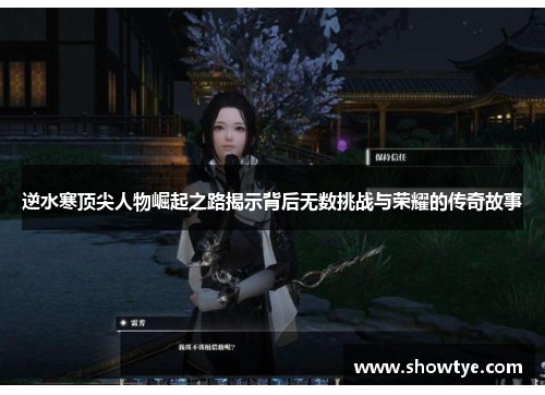 逆水寒顶尖人物崛起之路揭示背后无数挑战与荣耀的传奇故事