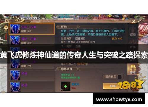 黄飞虎修炼神仙道的传奇人生与突破之路探索