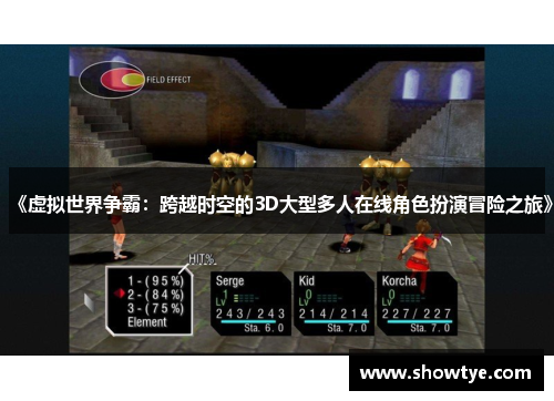 《虚拟世界争霸：跨越时空的3D大型多人在线角色扮演冒险之旅》