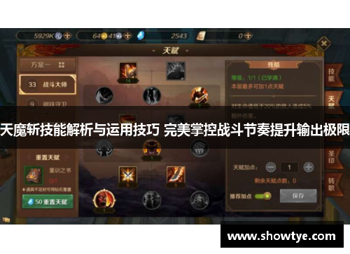 天魔斩技能解析与运用技巧 完美掌控战斗节奏提升输出极限