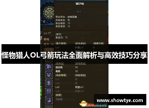 怪物猎人OL弓箭玩法全面解析与高效技巧分享