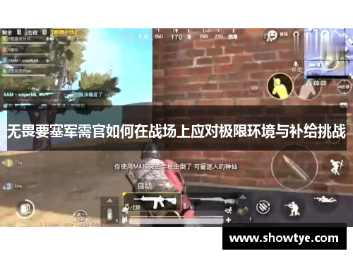 无畏要塞军需官如何在战场上应对极限环境与补给挑战