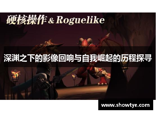 深渊之下的影像回响与自我崛起的历程探寻