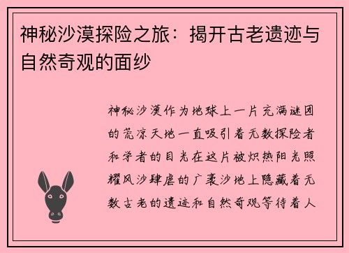 神秘沙漠探险之旅：揭开古老遗迹与自然奇观的面纱