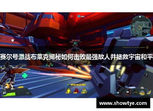 赛尔号激战布莱克揭秘如何击败最强敌人并拯救宇宙和平