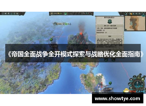 《帝国全面战争全开模式探索与战略优化全面指南》