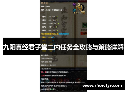 九阴真经君子堂二内任务全攻略与策略详解