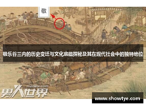 极乐谷三内的历史变迁与文化底蕴探秘及其在现代社会中的独特地位