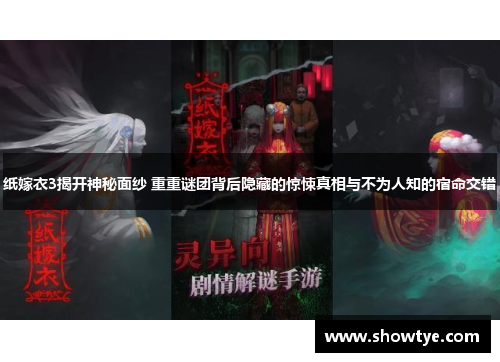 纸嫁衣3揭开神秘面纱 重重谜团背后隐藏的惊悚真相与不为人知的宿命交错