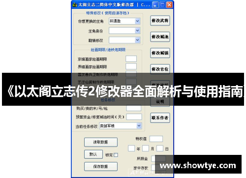 《以太阁立志传2修改器全面解析与使用指南》