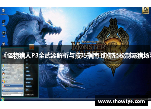《怪物猎人P3全武器解析与技巧指南 助你轻松制霸猎场》