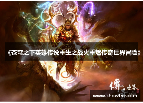 《苍穹之下英雄传说重生之战火重燃传奇世界冒险》