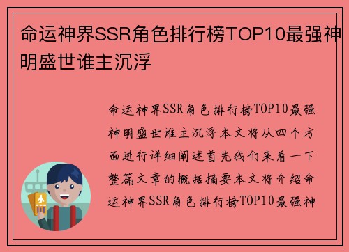 命运神界SSR角色排行榜TOP10最强神明盛世谁主沉浮