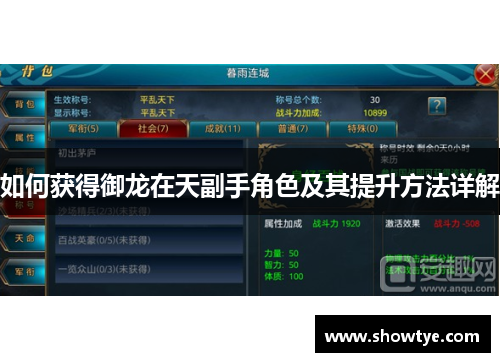 如何获得御龙在天副手角色及其提升方法详解