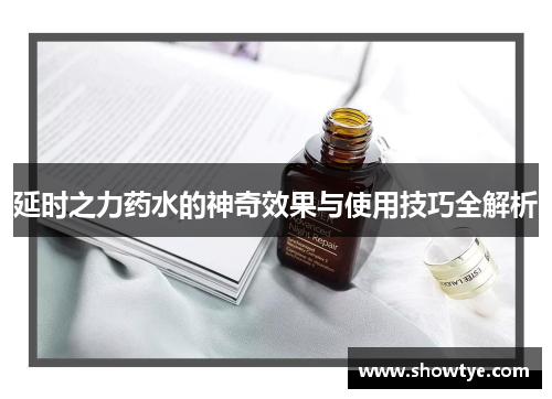 延时之力药水的神奇效果与使用技巧全解析