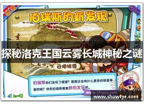 探秘洛克王国云雾长城神秘之谜