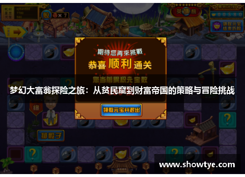 梦幻大富翁探险之旅：从贫民窟到财富帝国的策略与冒险挑战