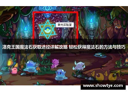 洛克王国魔法石获取途径详解攻略 轻松获得魔法石的方法与技巧