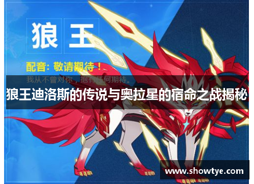 狼王迪洛斯的传说与奥拉星的宿命之战揭秘