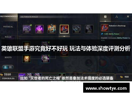英雄联盟手游究竟好不好玩 玩法与体验深度评测分析