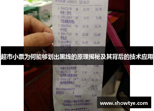 超市小票为何能够划出黑线的原理揭秘及其背后的技术应用