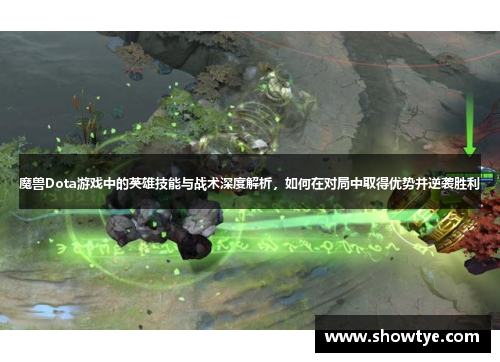 魔兽Dota游戏中的英雄技能与战术深度解析，如何在对局中取得优势并逆袭胜利