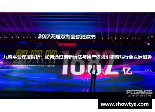 九游平台深度解析：如何通过创新玩法与用户体验引领游戏行业发展趋势