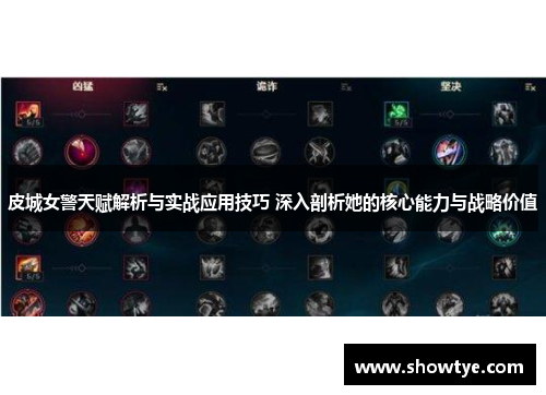 皮城女警天赋解析与实战应用技巧 深入剖析她的核心能力与战略价值