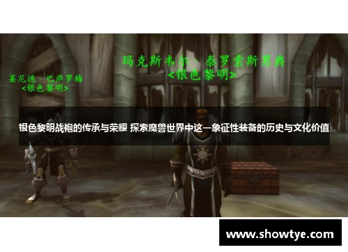银色黎明战袍的传承与荣耀 探索魔兽世界中这一象征性装备的历史与文化价值