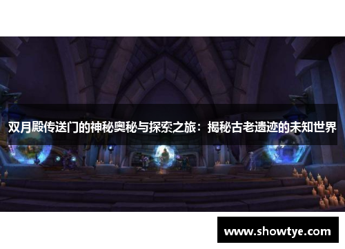 双月殿传送门的神秘奥秘与探索之旅：揭秘古老遗迹的未知世界