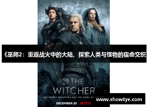 《巫师2：重返战火中的大陆，探索人类与怪物的宿命交织》