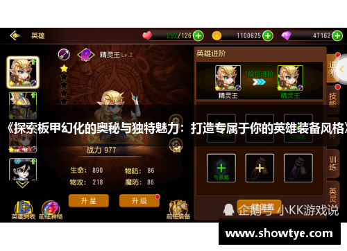 《探索板甲幻化的奥秘与独特魅力：打造专属于你的英雄装备风格》