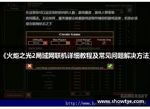 《火炬之光2局域网联机详细教程及常见问题解决方法》