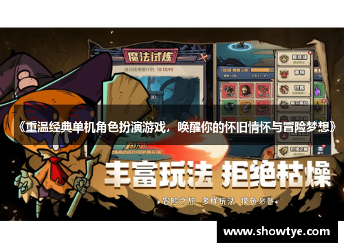 《重温经典单机角色扮演游戏，唤醒你的怀旧情怀与冒险梦想》