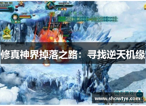 修真神界掉落之路：寻找逆天机缘