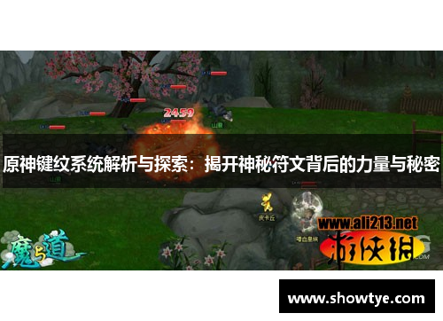 原神键纹系统解析与探索：揭开神秘符文背后的力量与秘密