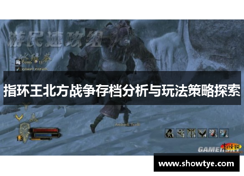 指环王北方战争存档分析与玩法策略探索