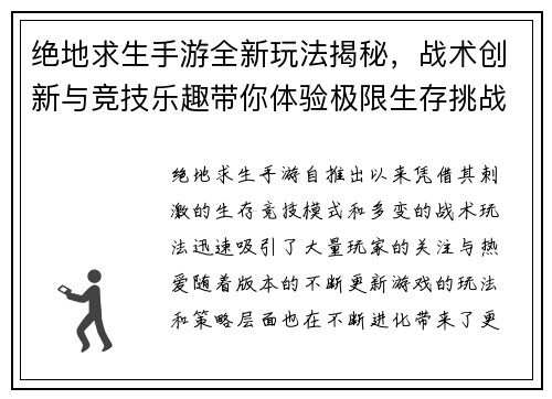 绝地求生手游全新玩法揭秘，战术创新与竞技乐趣带你体验极限生存挑战