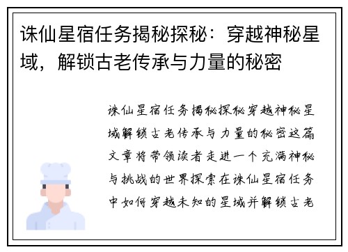 诛仙星宿任务揭秘探秘：穿越神秘星域，解锁古老传承与力量的秘密