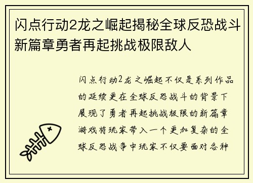 闪点行动2龙之崛起揭秘全球反恐战斗新篇章勇者再起挑战极限敌人
