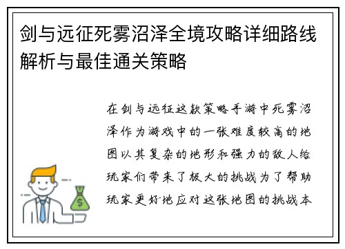 剑与远征死雾沼泽全境攻略详细路线解析与最佳通关策略